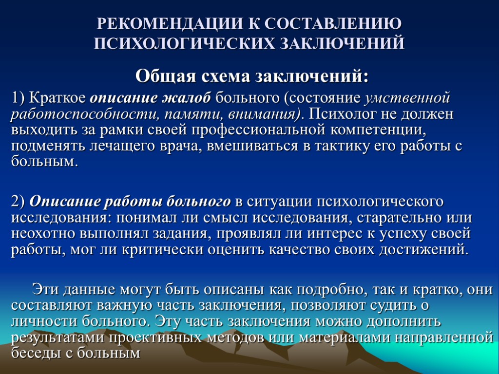 РЕКОМЕНДАЦИИ К СОСТАВЛЕНИЮ ПСИХОЛОГИЧЕСКИХ ЗАКЛЮЧЕНИЙ Общая схема заключений: 1) Краткое описание жалоб больного (состояние